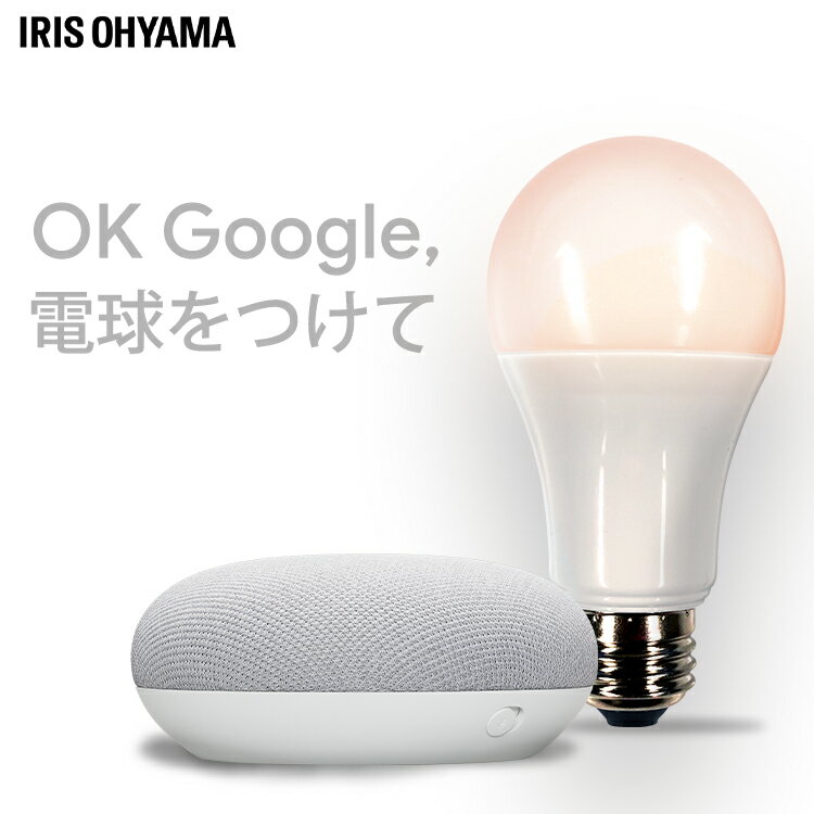 【GoogleNestMiniセット】電球 led E26 60W 調光調色 LED電球広配光 音声操作 スマホ アイリスオーヤマ スマートスピ…