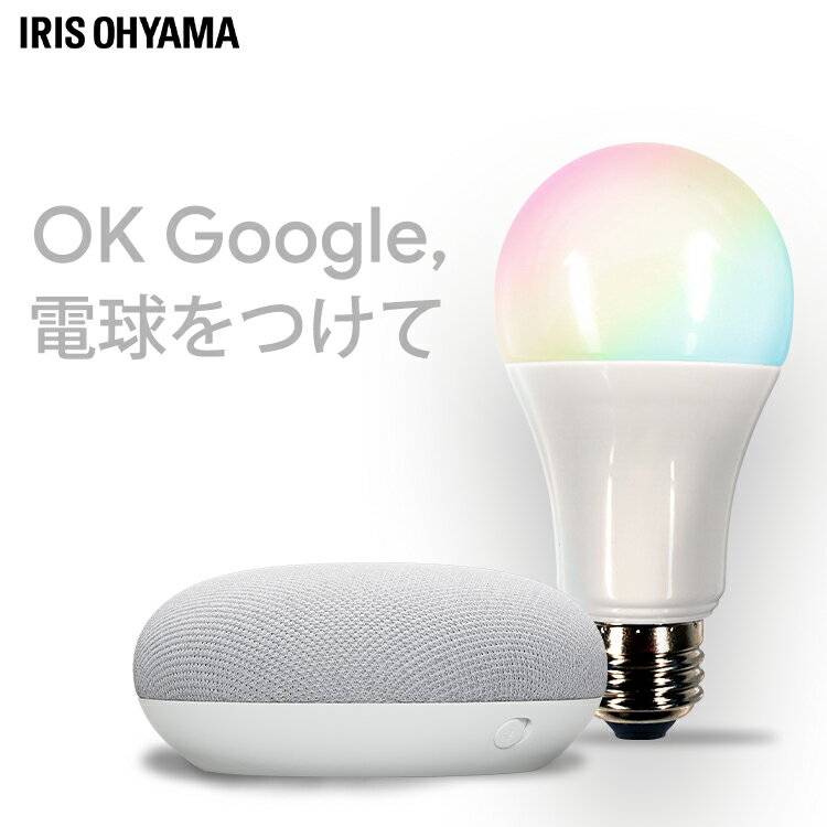 【目玉価格★】【GoogleNestMiniセット】電球 LED電球 E26 60W 調光調色 ライト照明 電球 led 広配光 アイリスオーヤ…