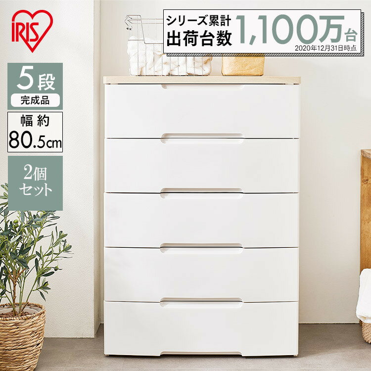 【2個セット】チェスト 5段 幅80.5cm HG-805R収納ボックス おしゃれ チェスト 北欧 収納ケース 引き出し 完成品 五段 収納 収納用品 押入れ収...