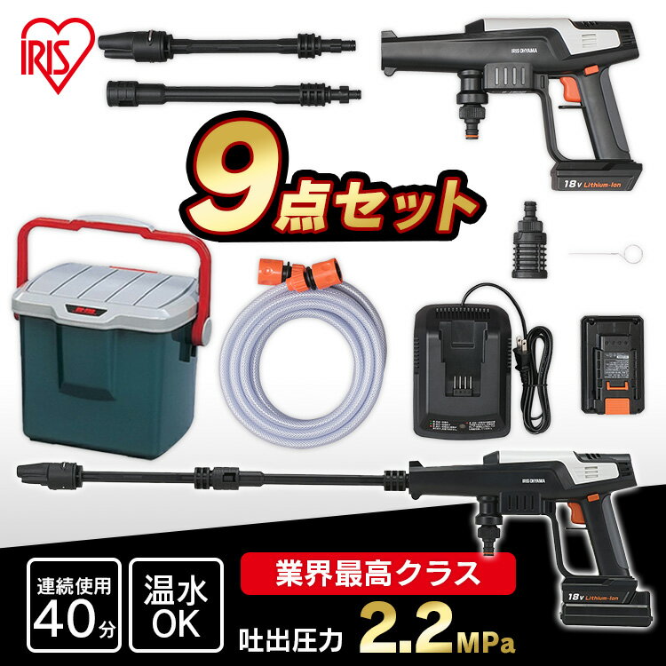 高圧洗浄機 収納ボックス付き コードレス 充電式 18V 家庭用ポータブルウォッシャー ポータブル ハンディウォッシャー アイリスオーヤマ JHW-201＋RVバケツ RV-25B 温水 タンクレス 洗車 車掃除 水圧 高圧洗浄器 洗浄 台風 収納BOX