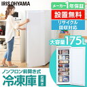 【10%OFF】設置無料冷凍庫 175L 前開き 1ドア 家庭用 ノンフロン スリム 省スペース 静音 フリーザー 小型冷凍庫 冷凍ストッカー 冷凍 前開き冷凍...