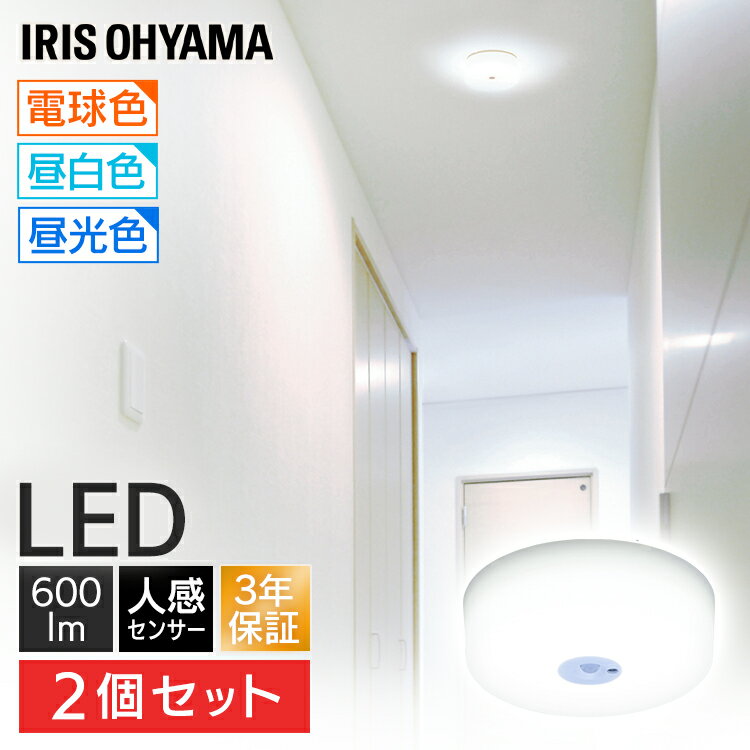 【2個セット】シーリングライト 小型 人感センサー 600lm 薄型 LED 省エネ アイリスオーヤマ 3年保証長寿命 薄型 昼…