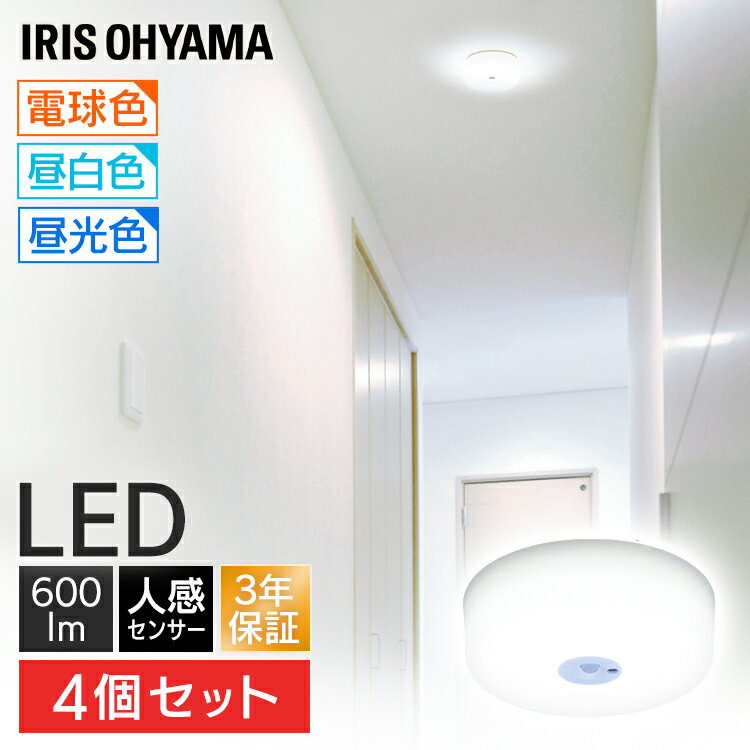 【4個セット】シーリングライト 小型 人感センサー 600lm 薄型 LED 省エネ アイリスオーヤマ 3年保証長寿命 薄型 昼…