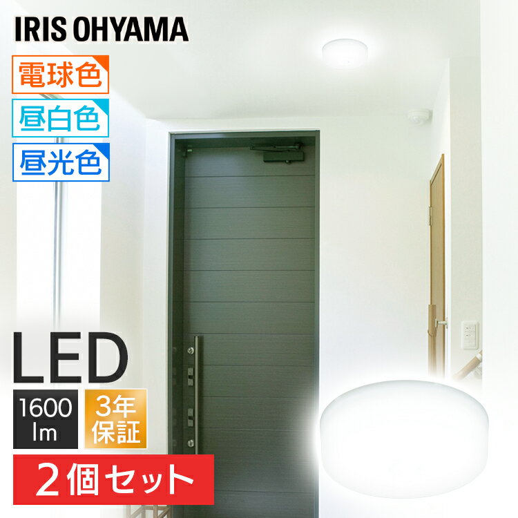 【2個セット】シーリングライト 小型 1600lm 薄型 LED 省エネ アイリスオーヤマ 3年保証長寿命 薄型 昼光色 電球色 …