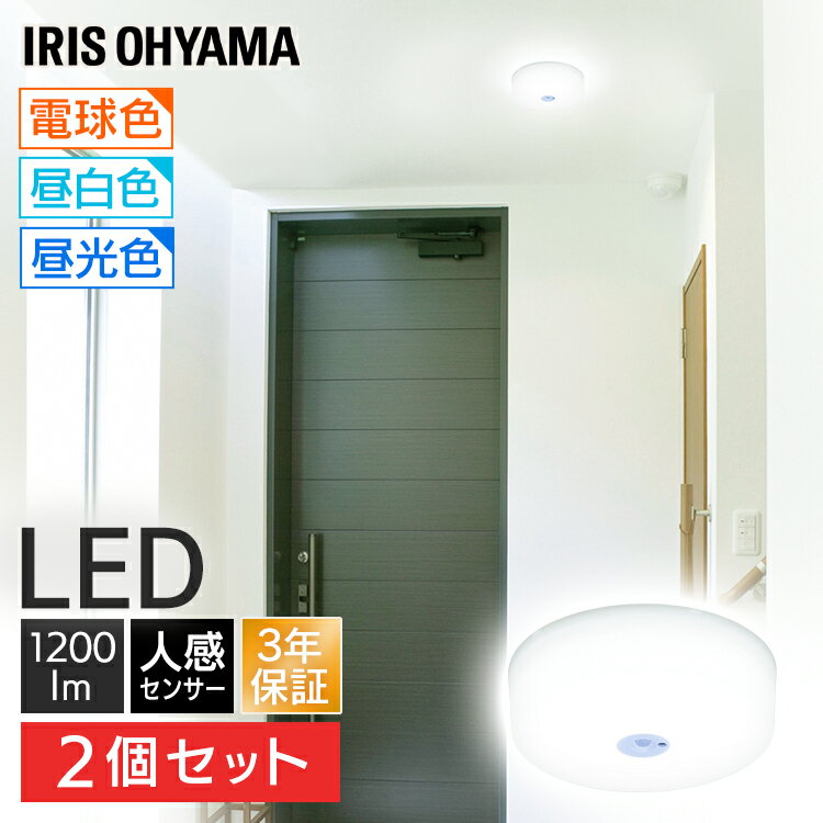 【2個セット】シーリングライト 小型 人感センサー 1200lm 薄型 LED 省エネ アイリスオーヤマ 3年保証長寿命 薄型 昼…