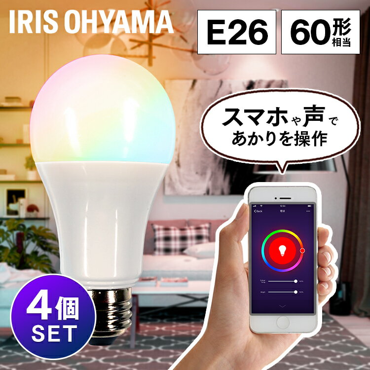 【4個セット】電球 led e26 60W 音声操作＆スマホ操作 調光調色 広配光 810lm ライト照明 アイリスオーヤマ LED電球 音声操作 Wi-Fi電球 スマホ 60形相当 防犯 省エネ 節電 led照明 カラフル調色 空間演出 青 緑 赤 LDA10F-G/D-86AITG 照明