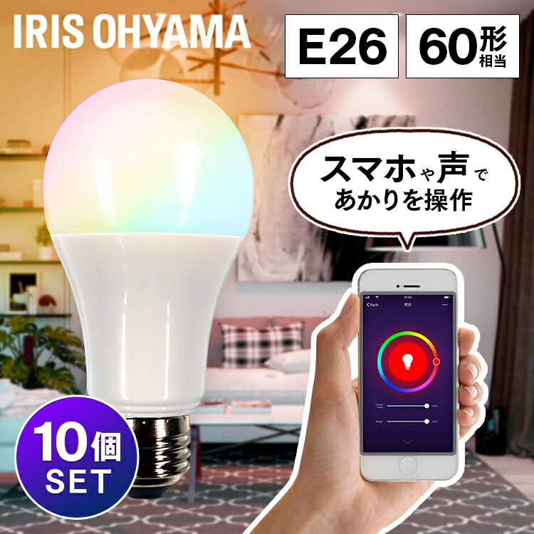 【10個セット】電球 led e26 60W 音声操作＆スマホ操作 調光調色 広配光 810lm ライト照明 アイリスオーヤマ LED電球 音声操作 Wi-Fi電球 スマホ 60形相当 防犯 省エネ 節電 led照明 カラフル調色 空間演出 青 緑 赤 LDA10F-G/D-86AITG 照明