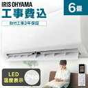エアコン 工事費込 6畳 2.2kW アイリスオーヤマ IH...