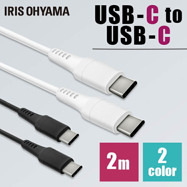 USB-C to USB-Cケーブル 2m ICCC-A20 全2色【メール便】 USBケーブル 通信ケーブル 充電 データ通信ケーブル けーぶる USB Type-C 2重シールド USB アイリスオーヤマ