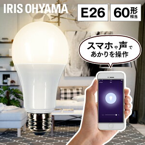 [P5倍★]LED電球 E26 60W 調光電球 led 広配光 アイリスオーヤマ スマートスピーカー AIスピーカー 音声操作 遠隔操作 Wi-Fi電球 スマホ アプリ操作 IoT 60形相当 LEDライト スマート電球 照明器具 防犯 省エネ 節電 led照明 LDA9L-G/D-86AITG