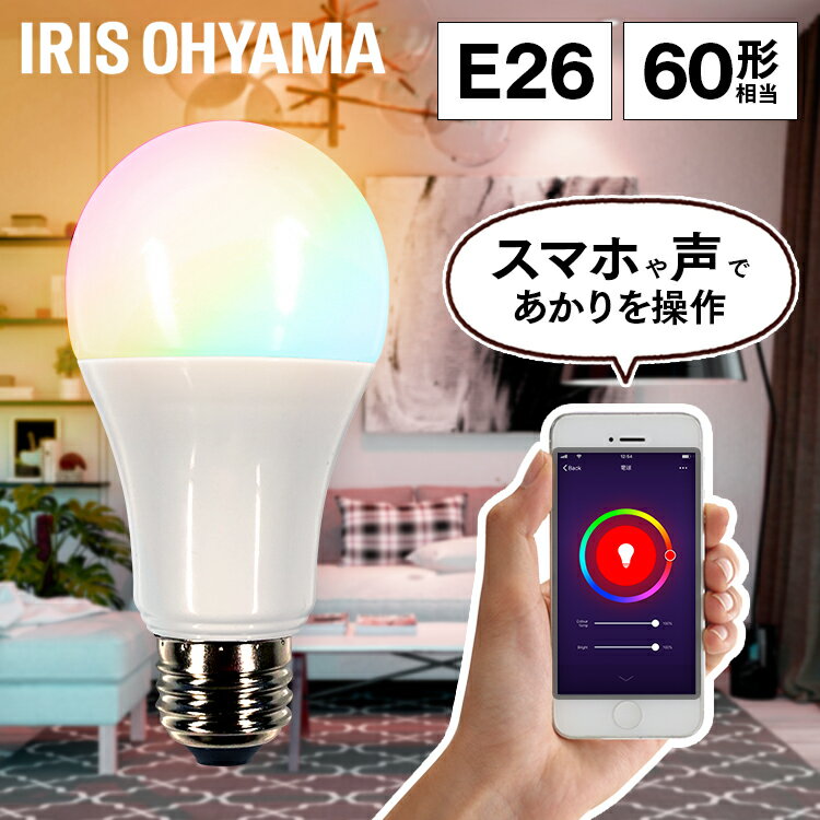 電球 led e26 60W 音声操作＆スマホ操作 調光調色 広配光 810lm ライト照明 アイリスオーヤマ LED電球 スマートスピーカー 音声操作 Wi-Fi電球 スマホ 60形相当 防犯 省エネ 節電 led照明 RGBW調色 カラフル 空間演出 青 緑 赤 LDA10F-G/D-86AITG 照明