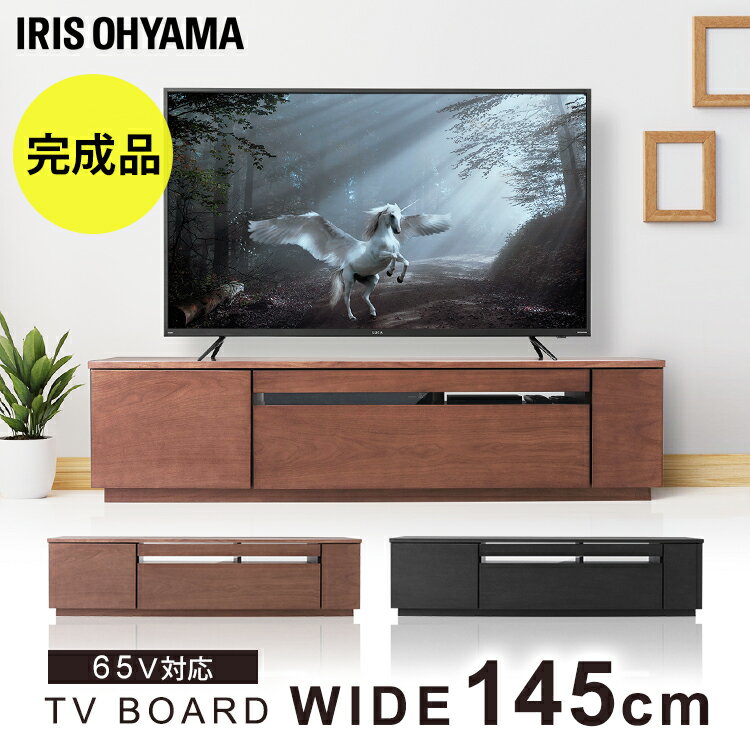 テレビ台 完成品 幅145cm おしゃれ ローボード コード収納送料無料 TV台 TVボード テレビボード TVラック テレビラック 収納 天然木 扉付き 北欧 引き出し収納 組み立て不要 アッパータイプ アイリスオーヤマ ブラック ウォールナット BTS-GD145UF【あす楽】