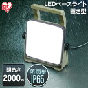 投光器 led 防水 軽量 置き型 2000lm LWTL-2000BA作業灯 led AC式 屋内 業務用 ベースライト led LEDベースライト ライト ワークライト 置き型 照明 現場 作業灯 作業場 災害 防災 非常時 非常灯 アイリスオーヤマ