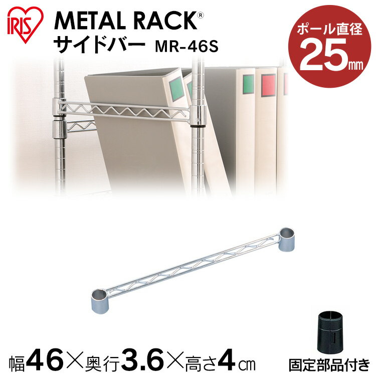 【メタルラック（ポール径25mm）用】メタルラックサイドバー MR-46S≪幅46cmの棚板に対応≫アイリスオーヤマ（メタルラック/収納棚/棚板/収納用品/リビング ダイニング収納）[2512SE]