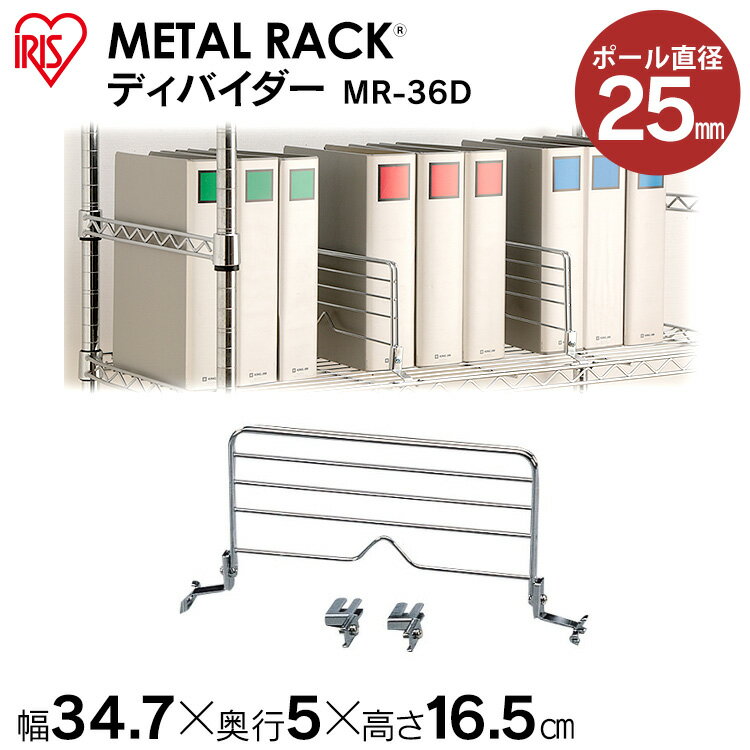 【メタルラック（ポール径25mm）用】メタルラックディバイダー MR-36D≪奥行36cm棚板用≫アイリスオーヤマ（メタルラック/収納棚/棚板/収納用品/リビング ダイニング収納）