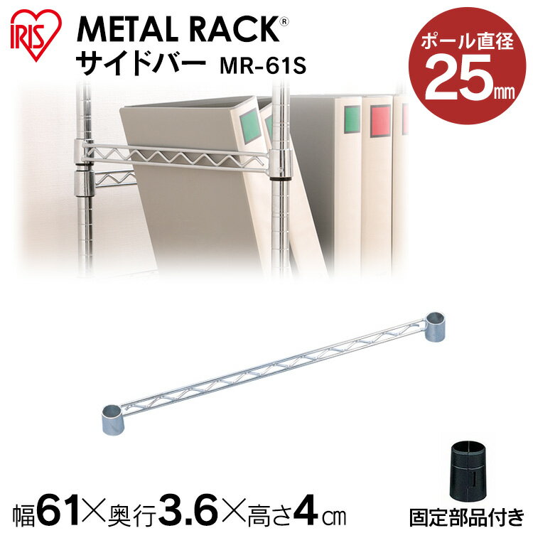 【メタルラック（ポール径25mm）用】メタルラックサイドバー MR-61S≪幅61cmの棚板に対応≫アイリスオーヤマ（メタルラック/収納棚/棚板/収納用品/リビング ダイニング収納）