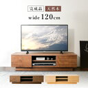 テレビ台 おしゃれ 完成品 オープンテレビ台 幅120cm T-OTV-120テレビ台 テレビボード AVボード TV台 コーナー 木製ラック 北欧 一人暮らし 新生活 北欧 収納ボックス リビング ナチュラル ブラウン インテリア【D】