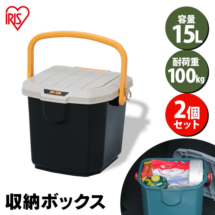 【2個セット】 収納ボックス フタ付き バケツ 15L 屋外収納 耐荷重100kgベランダ収納 防水 収納バケツ 収納 車載 収納ケース 収納BOX フタ付き トランク収納 カートランク コンテナボックスRVバケツ RV-15B RVボックス