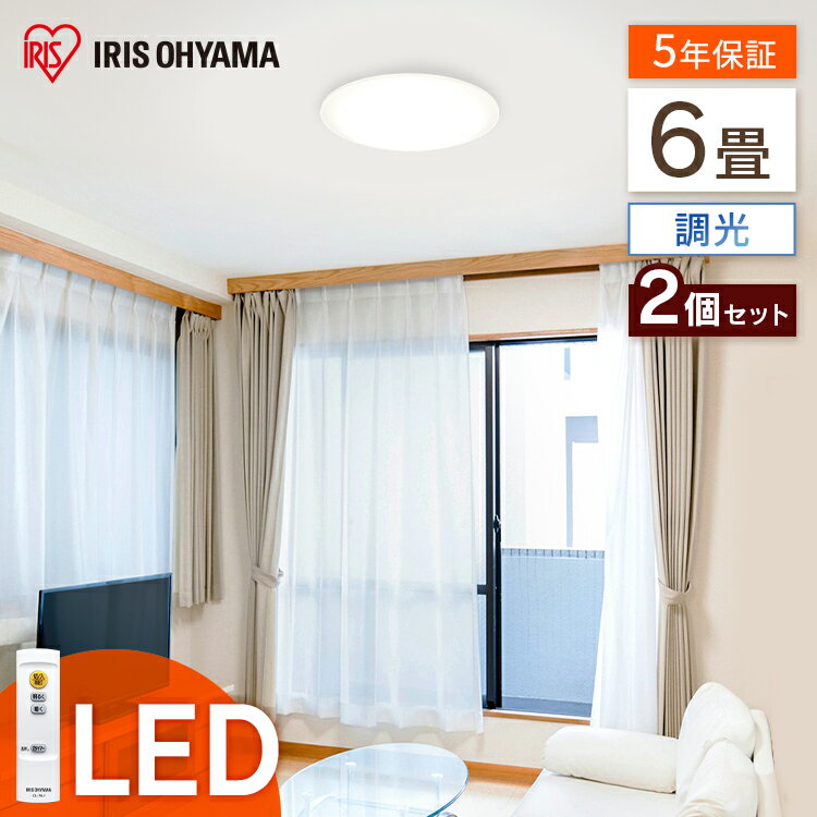 【ポイント5倍！！省エネ応援！】【2個セット】シーリングライト おしゃれ led 6畳 調光 照明 3300lm リモコン付き アイリスオーヤマLED 節電 薄型 コンパクト 省エネ リビング ダイニング 寝室 照明器具 インテリア照明 Series L CEA-2006D 【あす楽】【広告】