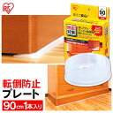 家具転倒防止プレート アイリスオーヤマ 地震対策グッズ 防災用品 JTP-90(耐震用品/耐震対策/突っ張り棒/防災グッズ//火事地震災害避難対策) 震災 防災...