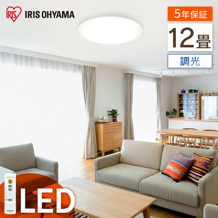 【200円OFFクーポンあり！！】シーリングライト led 12畳 調光 リモコン付き アイリスオーヤマ 5200lm 送料無料 LEDシーリングライト 節電 シンプル コンパクト 省エネ リビング照明 照明器具 照明 インテリア照明 寝室 CEA-2012D CL12D-5.0後継品【あす楽】