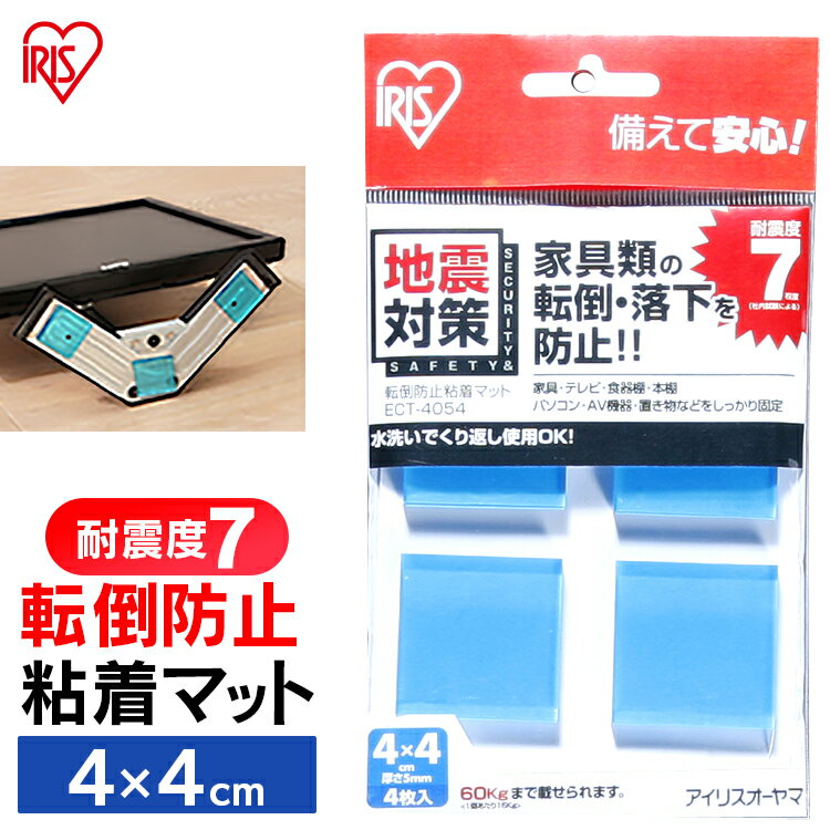 耐震マット 耐震ジェル 転倒防止 粘着マット ECT-4054 アイリスオーヤマ 転倒防止粘着マット 防災 防災用品 防災グッズ 耐震 耐震用品 耐震対策 避難...