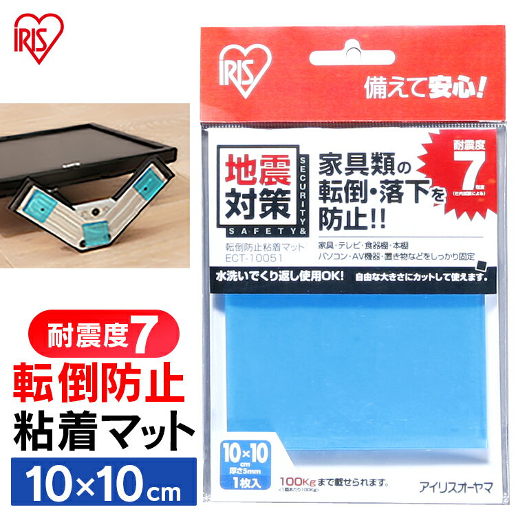 耐震マット 耐震ジェル 転倒防止 粘着マット ECT-10051 ブルーアイリスオーヤマ(耐震用品/耐震対策/防災グッズ/防災用品/火事地震災害避難対策) 震災...