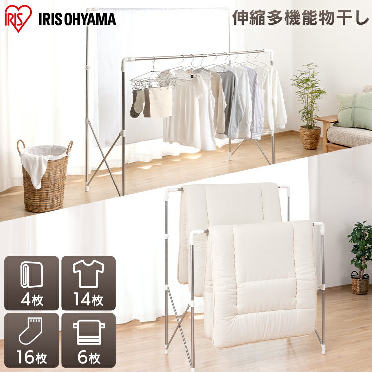 物干し 室内 折りたたみ 物干しスタンド 洗濯干し 布団干し 伸縮多機能物干し アイリスオーヤマ 物干し竿 室内物干し 部屋干し サビに強い ステンレス スタンド物干し 洗濯物干し 折り畳み コンパクト おしゃれ SMH-150R[2512SN]