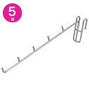 【15日限定★ポイント5倍】5セクションフック SF-5【KO】メタルラック パーツ 吊り下げ フック 収納 パーツ 部品 キッチン ランドリー インテリア シ...