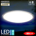 【2個セット】シーリングライト おしゃれ 8畳 LED 調光 クリアフレーム アイリスオーヤマ 送料無料 天井照明 リビング ダイニング 寝室 電気 一人暮らし...
