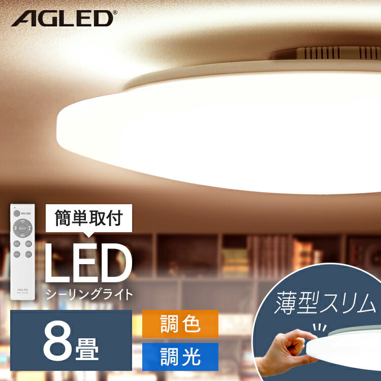 シーリングライト おしゃれ 8畳 調光調色 リモコン付き タイマー 薄型 ledシーリングライト led ライト シーリング シンプル 天井照明 照明器具 省エネ 節電 リビング ダイニング 子供部屋 寝室 明るい 照明 電気 工事不要 ACL-8DLG 照明