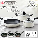 フライパン セット アイリス ダイヤモンドコートパン フライパン 片手鍋 両手鍋 5点セット DCI-FP5S送料無料 アイリスオーヤマ フライパン 鍋 セット...