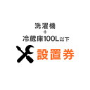 冷蔵庫+洗濯機あんしん設置サービス 冷蔵庫洗濯機設置券 【冷蔵庫対象商品：100L以下】 【代引き不可】