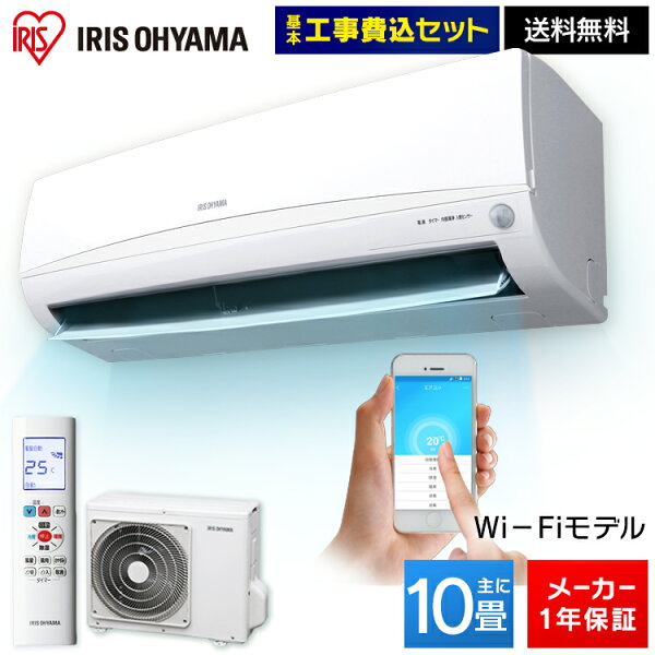 エアコン工事費込10畳アイリスオーヤマIRA-2801Wルームエアコンクーラー室内機室外機リモコン工事費込み冷暖房冷房冷房器具冷