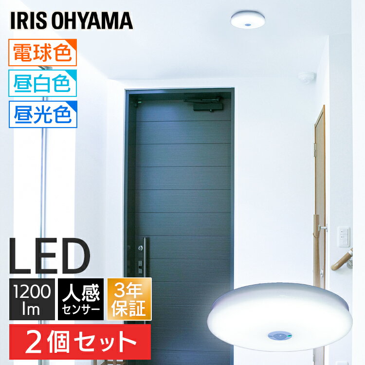 【2個セット】シーリングライト 小型 人感センサー 1200lm LED おしゃれ 節電 アイリスオーヤマ 薄型 LEDライト コンパクト 取り付け簡単 天井照明 省エネ 自動点灯 SCL12LMS-UU SCL12NMS-UU SCL12DMS-UU