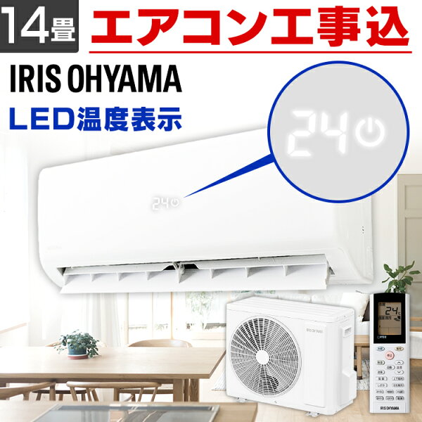 910日はほぼP5 エアコン工事費込14畳4.0kWアイリスオーヤマIHF-4004Gルームエアコンクーラー室内機室外機リモコ