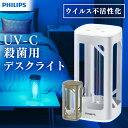 紫外線 除菌機 ライト UV-C デスクライト フィリップス 空気除菌器 紫外線 除菌 紫外線ライト ライト おしゃれ タイマー付き オフィス 卓上ライト 部屋 法人 デスク オフィス 家庭用 シンプル操作 抑制 感染症対策 ウイルス対策 簡単操作 DESK LIGHT B S