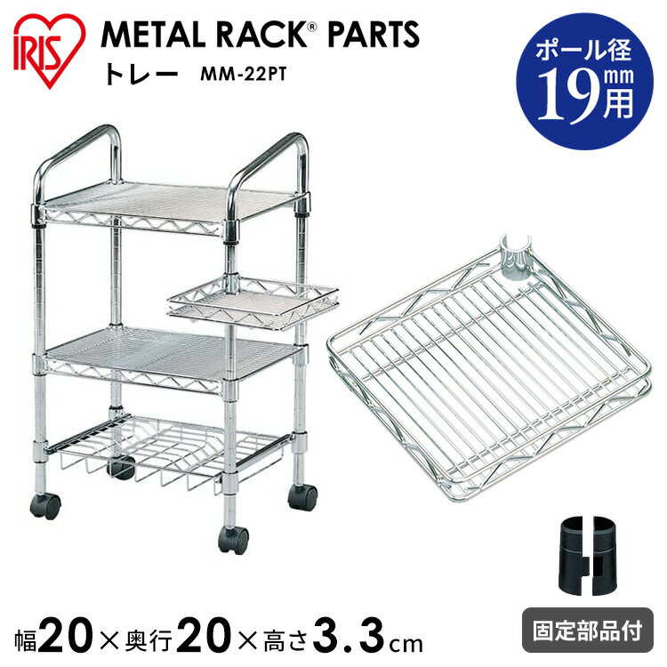 【メタルミニ（ポール径19mm）用】メタルミニトレー MM-22PTアイリスオーヤマ（メタルラック/収納棚/棚板/収納用品/リビング ダイニング収納）