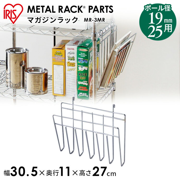 メタルラック パーツ スチールラック 25mm マガジンラック MR-3MR収納 スチール メタルシェルフ ラック ワイヤーシェルフ ワイヤーバー ハンガーレール ワードローブ メタルパーツ 部品 アイリスオーヤマ