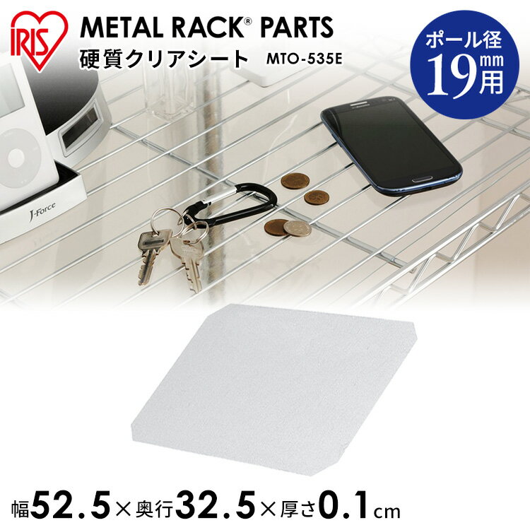 【メタルミニ（ポール径19mm）用】メタルミニ 硬質クリアシート MTO-535E≪幅55×奥行35cmの棚板用≫アイリスオーヤマ（メタルラック/収納棚/棚板/収納用品/リビング ダイニング収納）