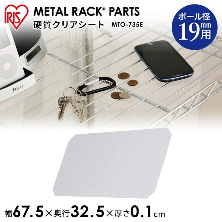 【メタルミニ（ポール径19mm）用】メタルミニ 硬質クリアシート MTO-735E≪幅70×奥行35cmの棚板用≫アイリスオーヤマ（メタルラック/収納棚/棚板/収納用品/リビング ダイニング収納）