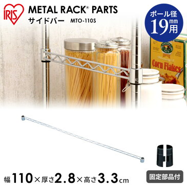 【メタルミニ(ポール径19mm)用】メタルミニ サイドバー MTO-110S≪幅110cmの棚板に適合≫アイリスオーヤマ(メタルラック/収納棚/棚板/収納用品/リビング ダイニング収納)
