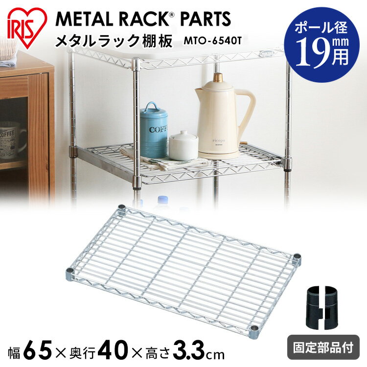 【メタルミニ（ポール径19mm）用】メタルミニ棚板 MTO-6540T≪幅65cm≫アイリスオーヤマ（メタルラック/収納棚/棚板/収納用品/リビング ダイニング収納）