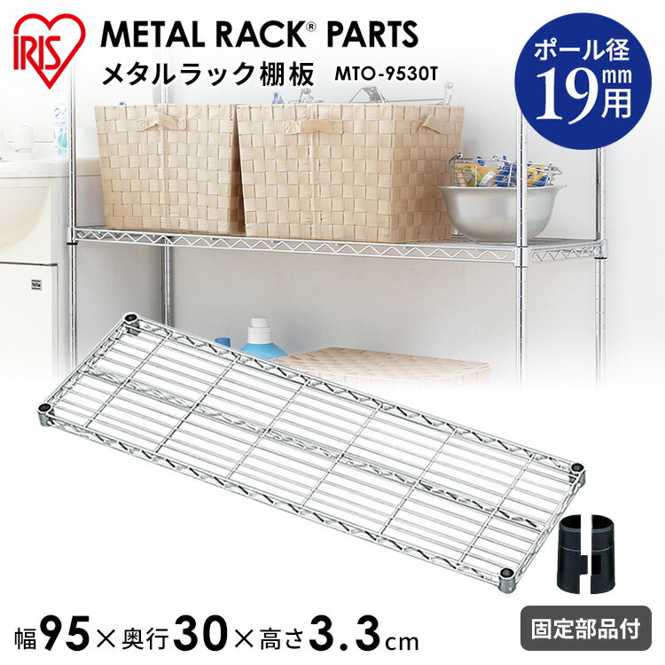 【メタルミニ（ポール径19mm）用】メタルミニ棚板 MTO-9530T≪幅95cm≫アイリスオーヤマ（メタルラック/収納棚/棚板/収納用品/リビング ダイニング収納）【送料無料】