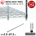 メタルラック パーツ スチールラック 25mm 70cm （69.5cm） ポール MR-70P収納 スチール メタルシェルフ ラック ワイヤーシェルフ ワイヤーバー ハンガーレール ワードローブ メタルパーツ 部品 アイリスオーヤマ