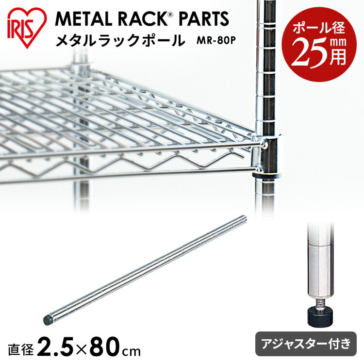 メタルラック パーツ スチールラック 25mm 80cm ポール MR-80P収納 スチール メタルシェルフ ラック ワイヤーシェルフ ワイヤーバー ハンガーレール ワードローブ メタルパーツ 部品 アイリスオーヤマ