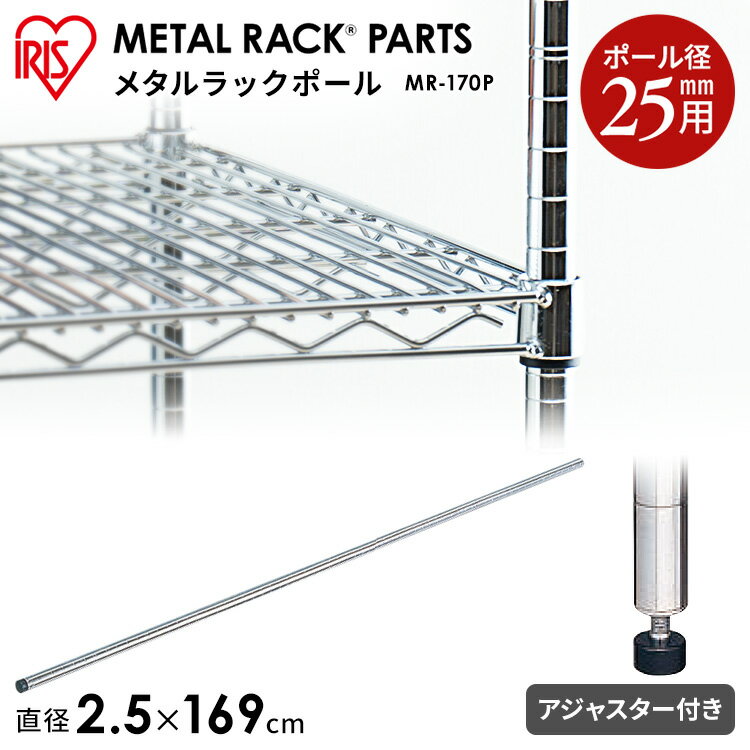 メタルラック パーツ スチールラック 25mm 170cm （169cm） ポール MR-170P収納 スチール メタルシェルフ ラック ワイヤーシェルフ ワイヤーバー ハンガーレール ワードローブ メタルパーツ 部品 アイリスオーヤマ