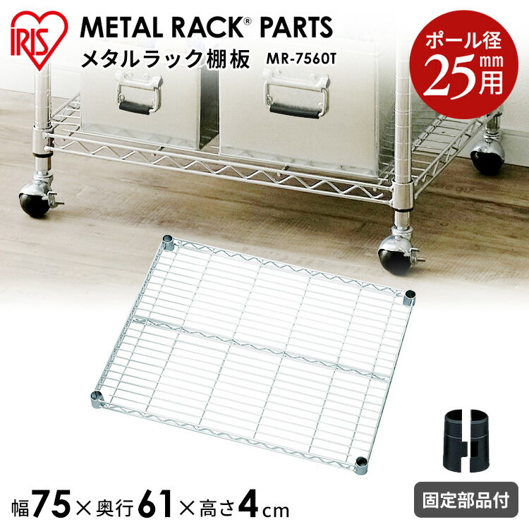 メタルラック パーツ スチールラック 25mm 幅76 奥行61 耐荷重125kg 棚板 MR-7560T収納 スチール メタルシェルフ ラック ワイヤーシェルフ ワイヤーバー ハンガーレール ワードローブ メタルパーツ 部品 アイリスオーヤマ