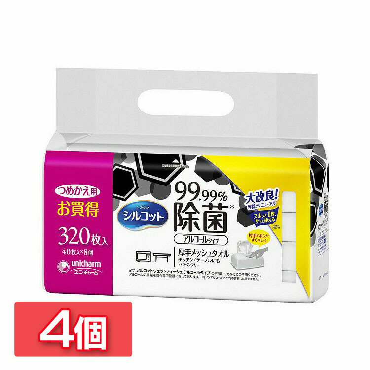 【4個セット】シルコット 99％除菌 ウェットティシュ 替40枚×8パックウェット ティシュ ウェットティシュ 除菌 つめかえ 詰め替え 詰替え セット ユニ・チャーム 【D】