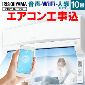 エアコン 工事費込み 10畳 アイリスオーヤマ Wi-Fi IRA-2804W送料無料 ルームエアコン クーラー 室内機 室外機 リモコン 工事費込み 冷暖房 冷房 冷房器具 冷房対策 暖房 暖房器具 省エネ リビング 寝室 子供部屋 タイマー 除湿 Wi-fi スマホ操作 夏 シンプル おしゃれ